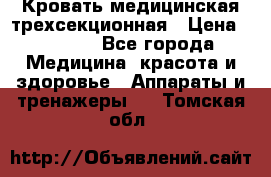 Кровать медицинская трехсекционная › Цена ­ 4 500 - Все города Медицина, красота и здоровье » Аппараты и тренажеры   . Томская обл.